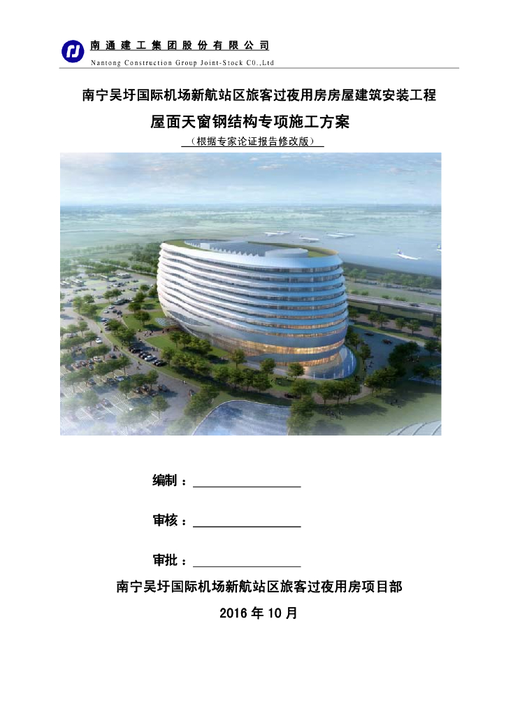 机场旅客过夜用房房屋建筑安装工程屋面天窗钢结构专项施工方案（根据专家论证报告修改版）