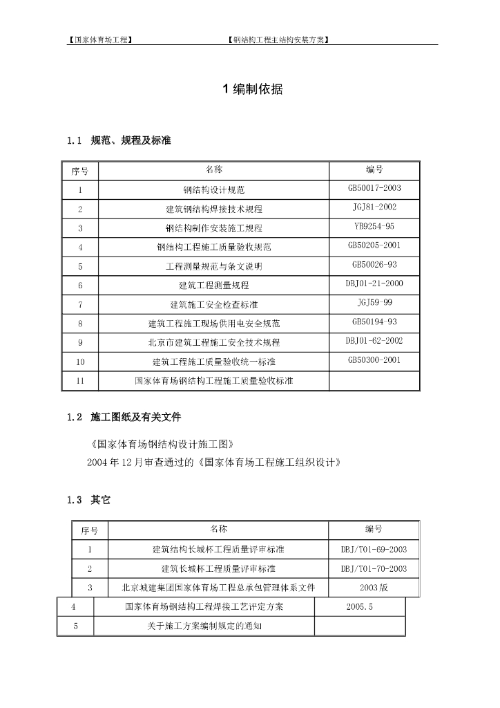 国家体育场钢结构工程主结构安装方案