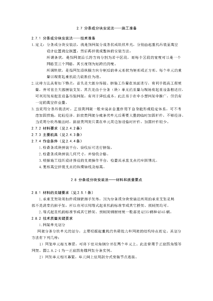 中建钢结构工程施工工艺标准-分条或分块安装法