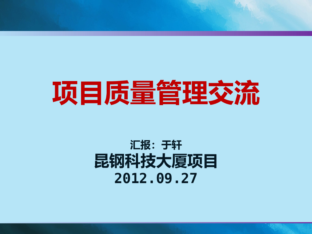 [云南]钢管混凝土框架核心筒超高层大厦钢结构质量管理交流PPT