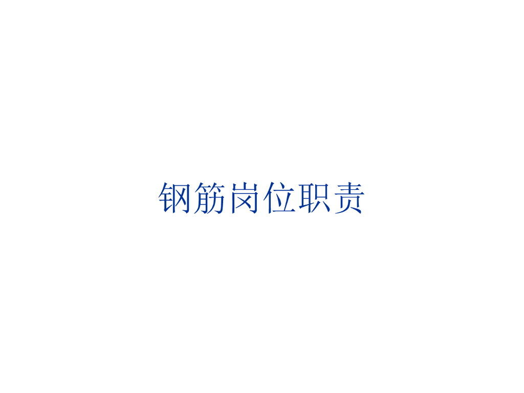 钢筋工程基本知识讲义PPT