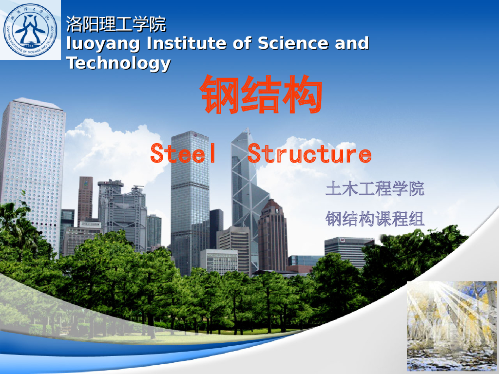 洛阳理工学院：钢结构学习讲义PPT