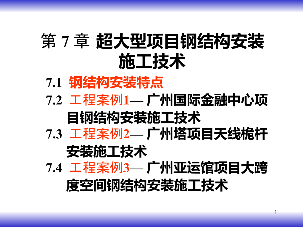 超大型项目钢结构安装施工技术（共97页，案例分析）