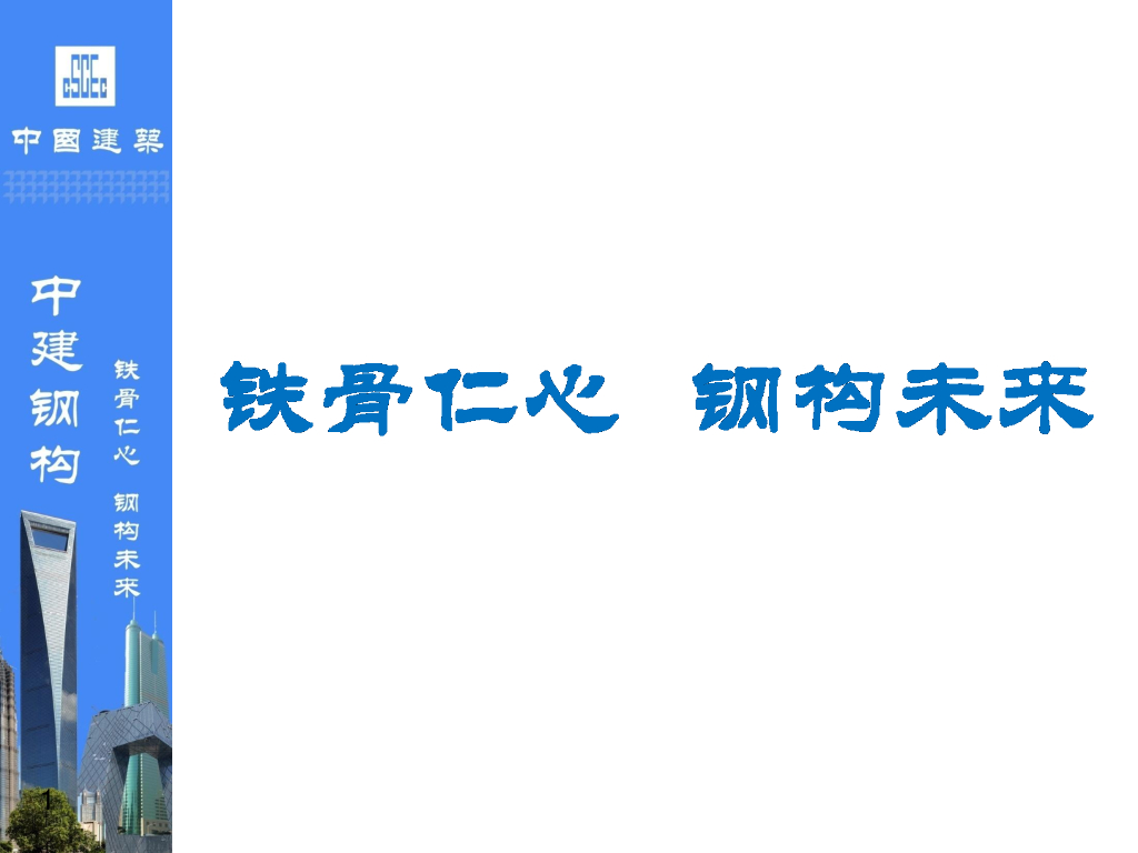 中建钢结构文化宣导PPT