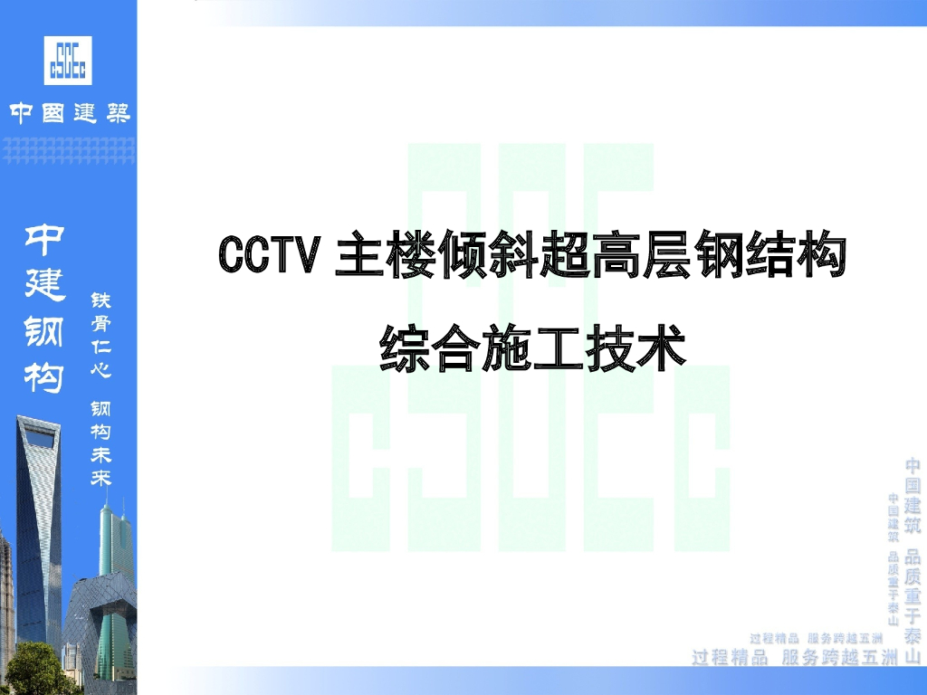 中建CCTV主楼倾斜超高层钢结构综合施工方案