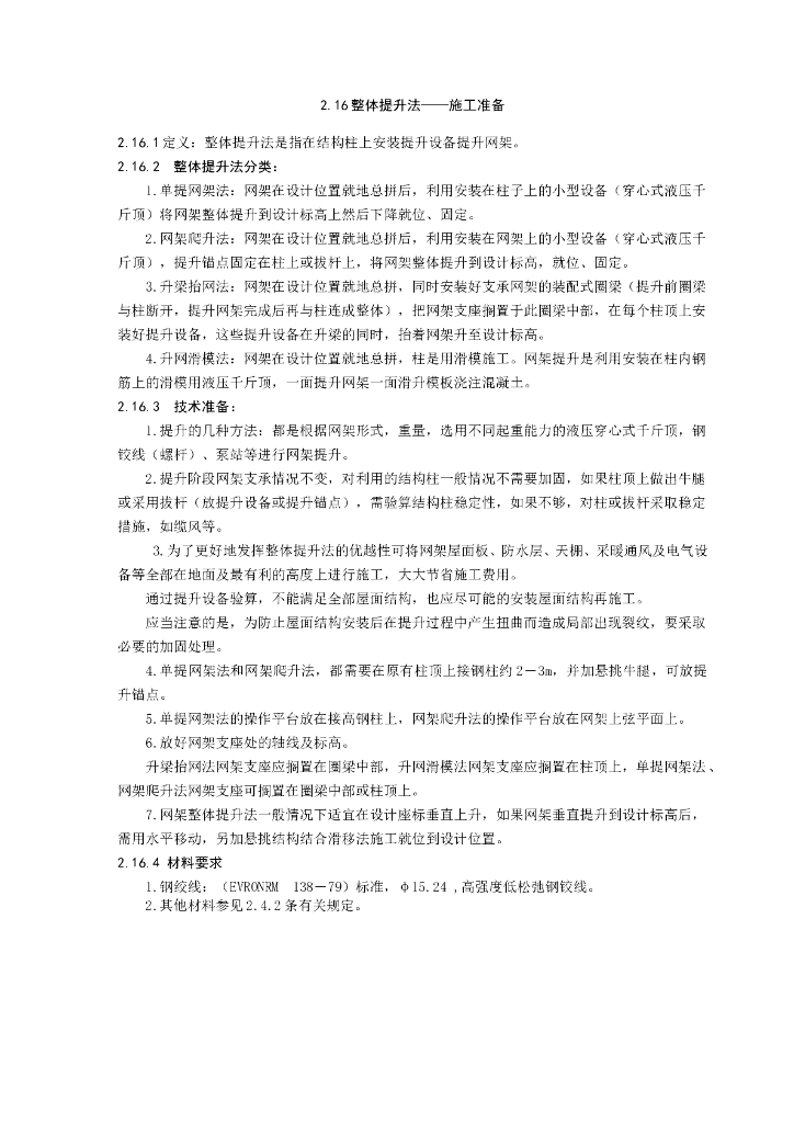 中建钢结构工程施工工艺标准-整体提升法