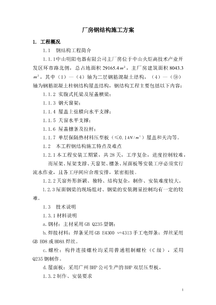 厂房钢结构施工方案