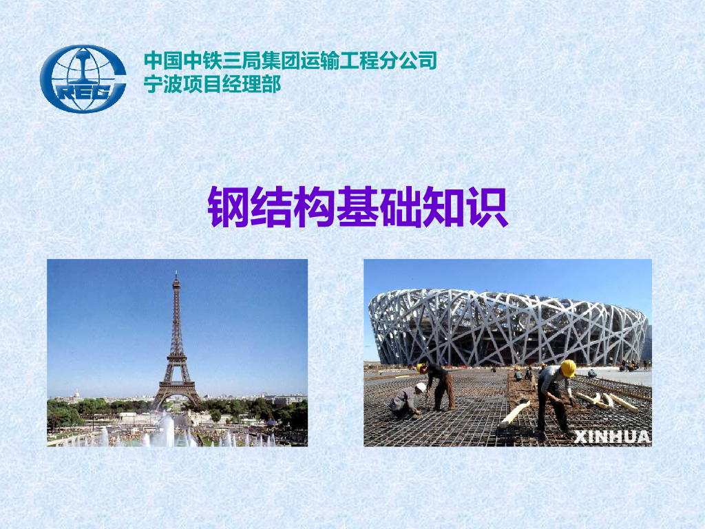 中铁钢结构基础知识讲义PPT（共80页）