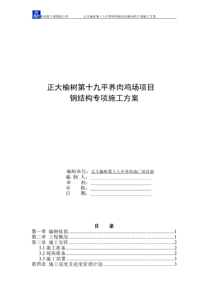 养肉鸡场项目钢结构专项施工方案