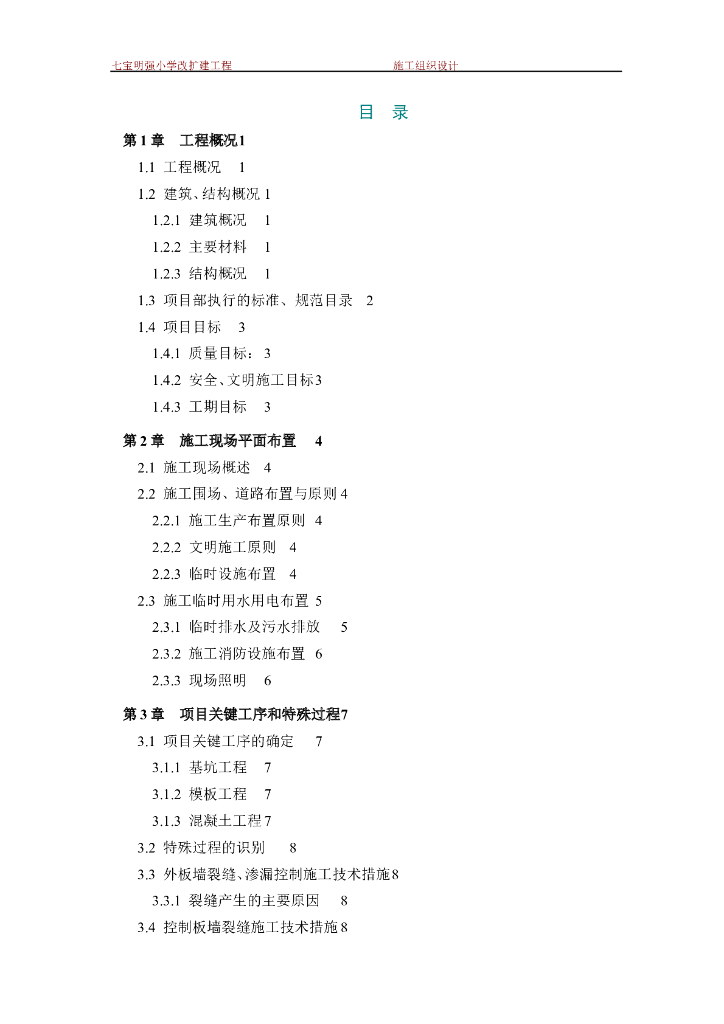 框架钢结构小学改扩建工程施工组织设计