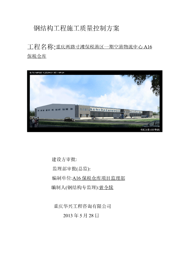 钢结构工程施工质量控制方案