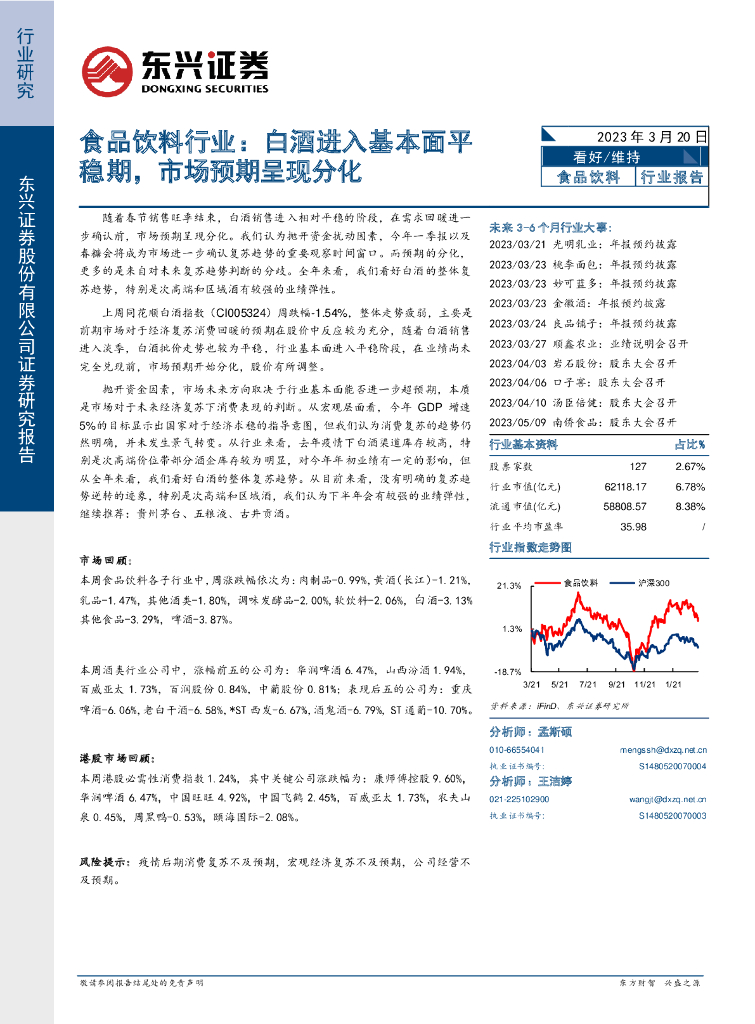 东兴证券：食品饮料行业：白酒进入基本面平稳期，市场预期呈现分化