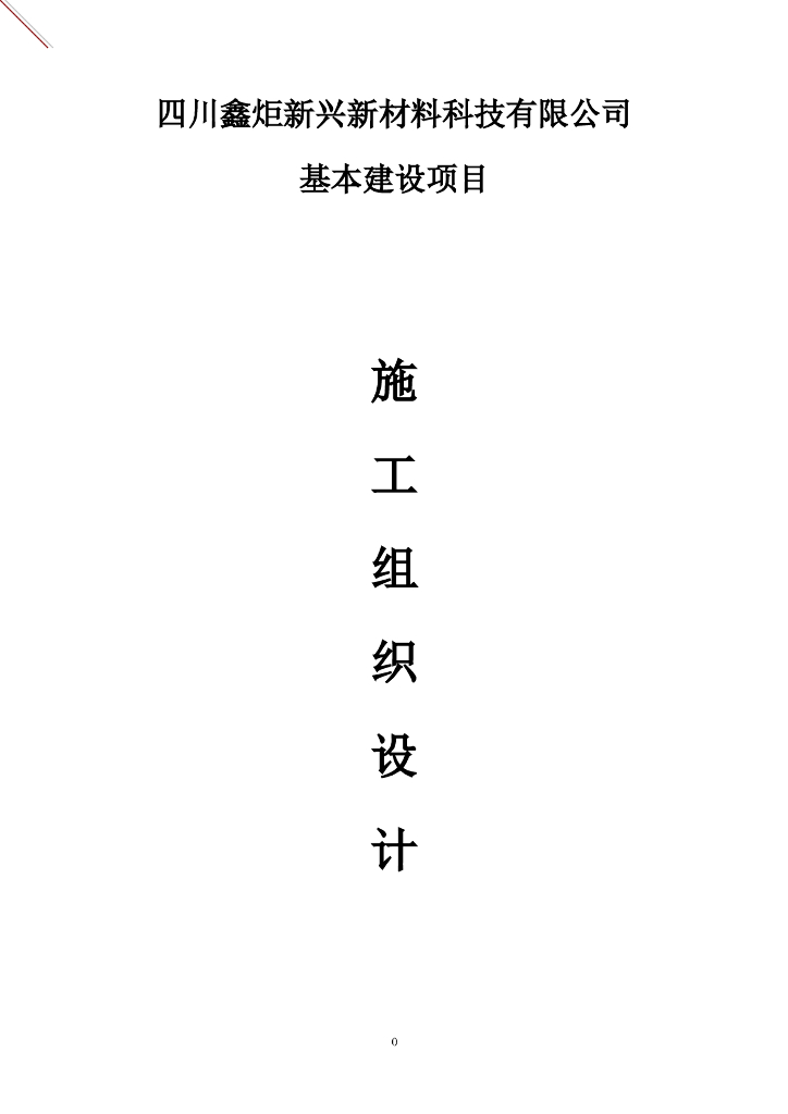 基建工程钢结构施工组织设计（含土建部分）