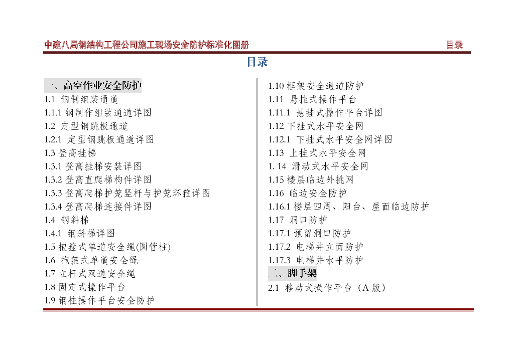 中建钢结构工程公司施工现场安全防护标准化图册