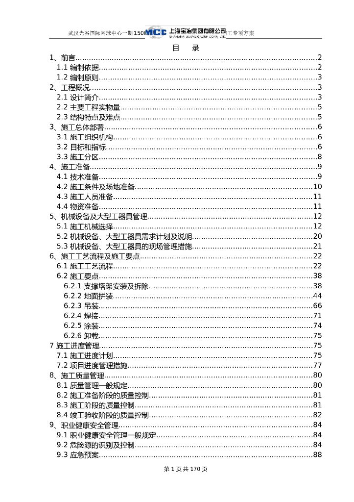 武汉光谷网球中心一期项目固定屋盖钢结构安全施工专项方案
