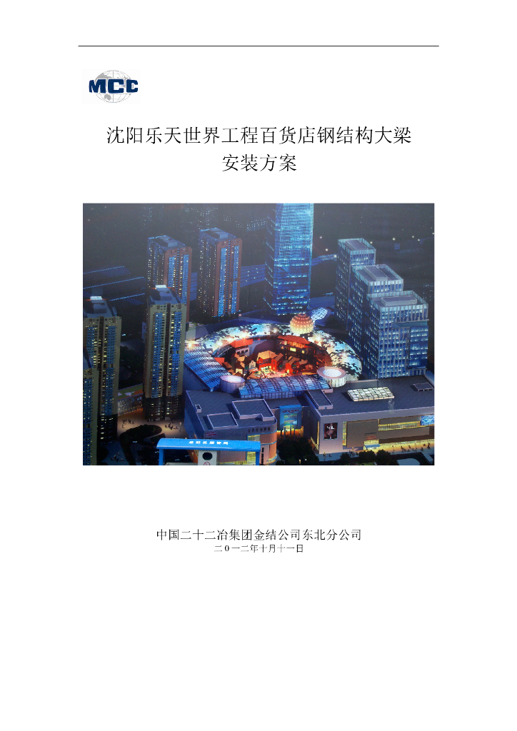 百货大楼钢结构大梁安装方案（附图多）