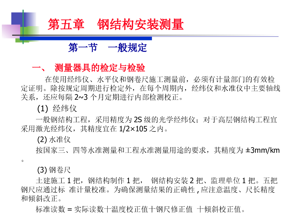 钢结构安装测量PPT讲义总结
