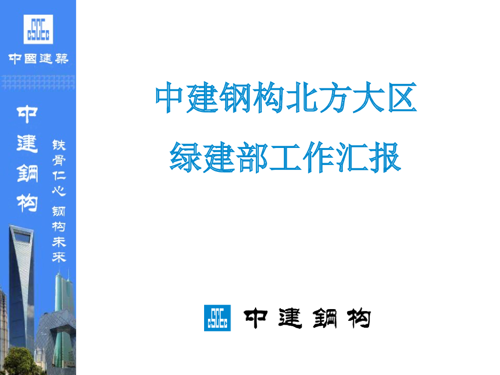 中建钢构北方大区绿建部钢结构工作汇报