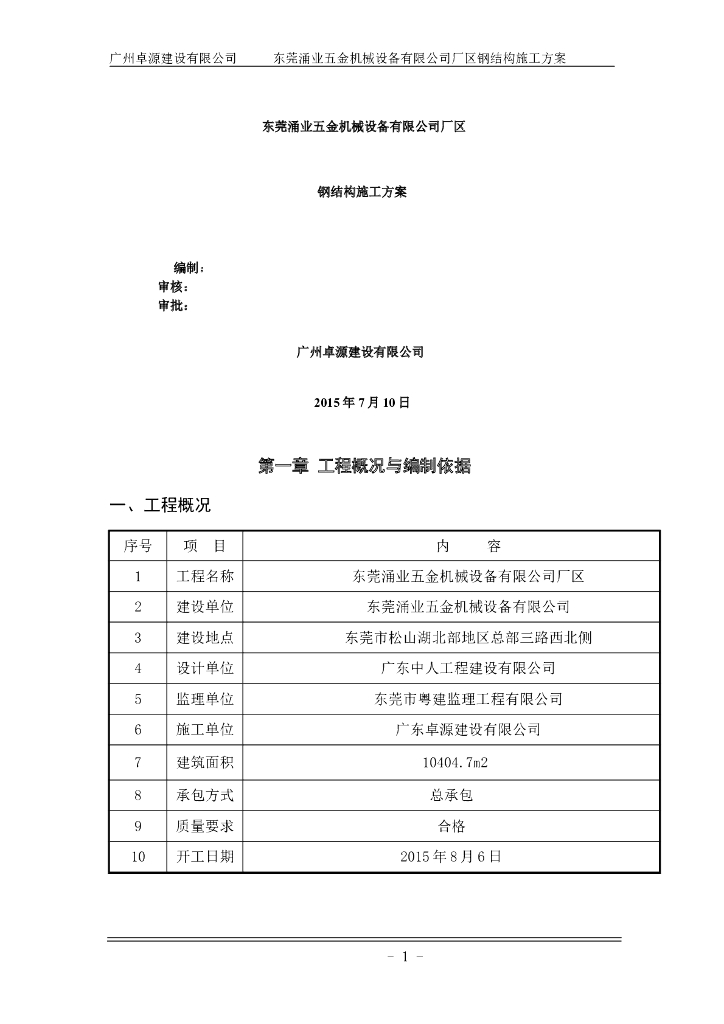 中建三局五金机械设备厂钢结构施工组织设计方案