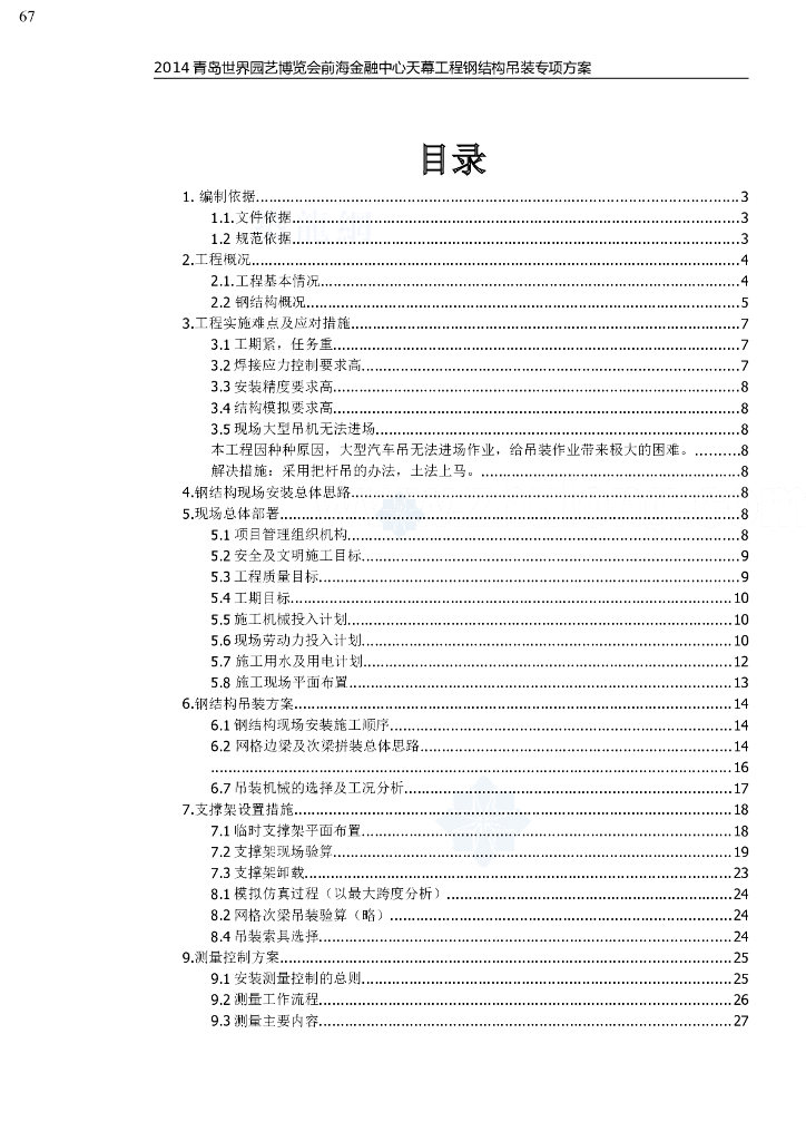 树枝型空间结构施工组织方案