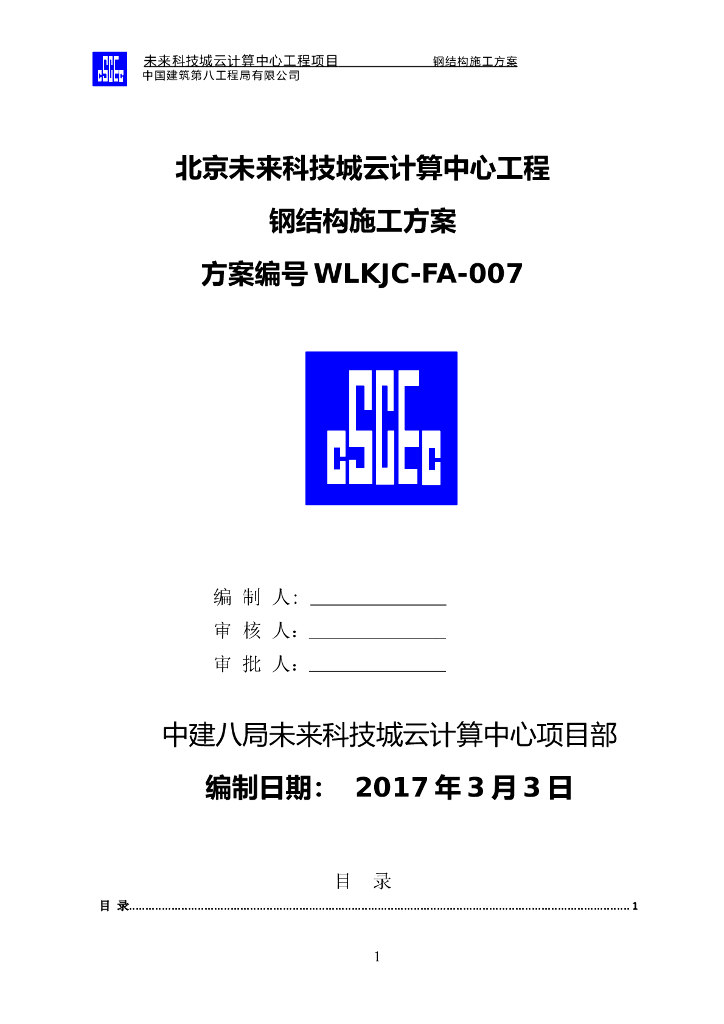 中建北京未来科技城云计算中心工程钢结构施工方案