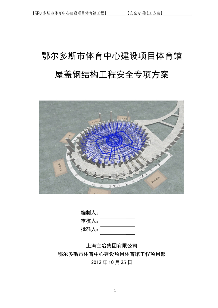 体育馆屋盖钢结构工程安全专项施工方案