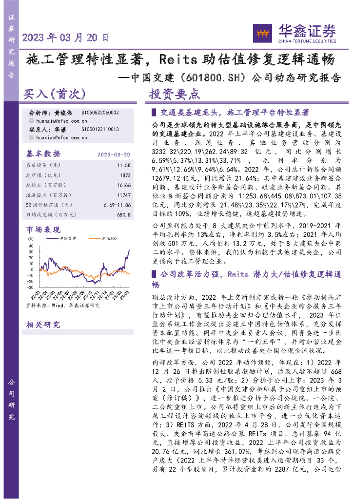 华鑫证券：中国交建（601800）-公司动态研究报告：施工管理特性显著，Reits助估值修复逻辑通畅