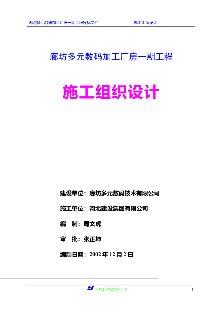 廊坊多元数码加工厂房工程施工组织设计