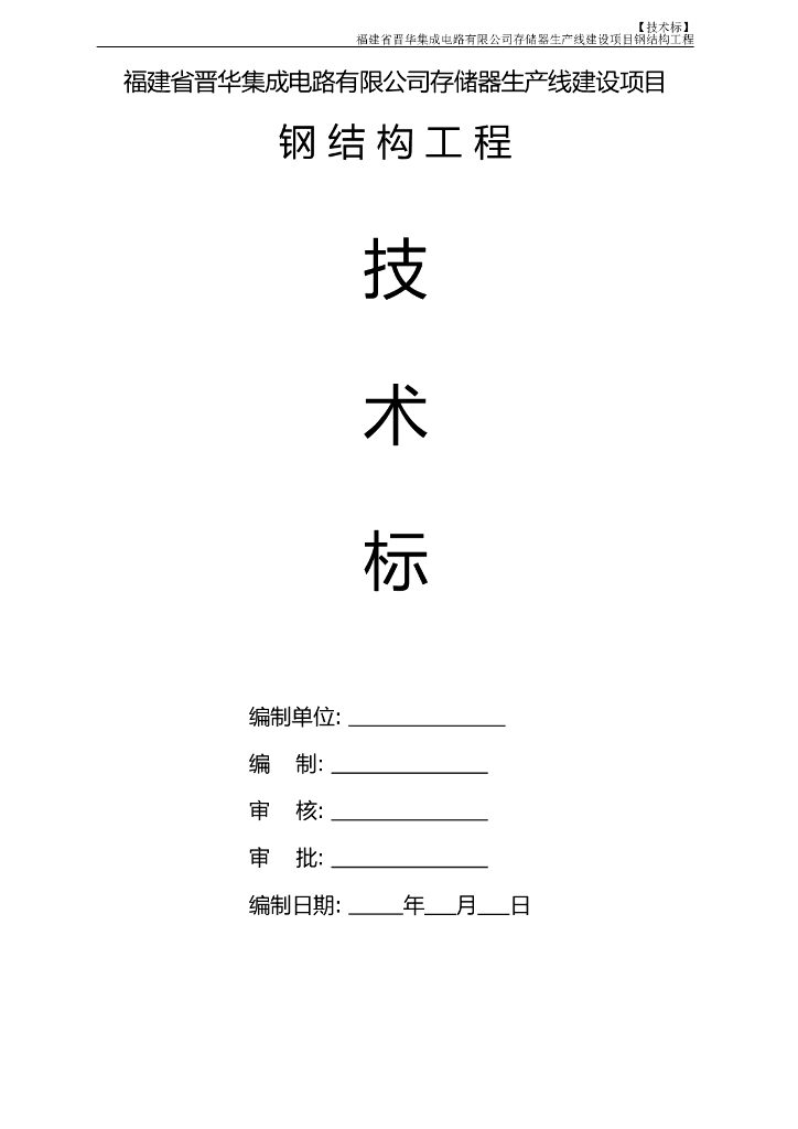 集成电路公司存储器生产线建设项目钢结构技术标