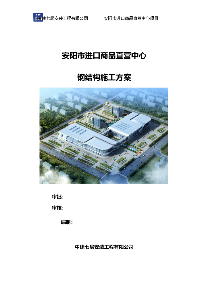 商品直营中心项目钢结构工程施工方案
