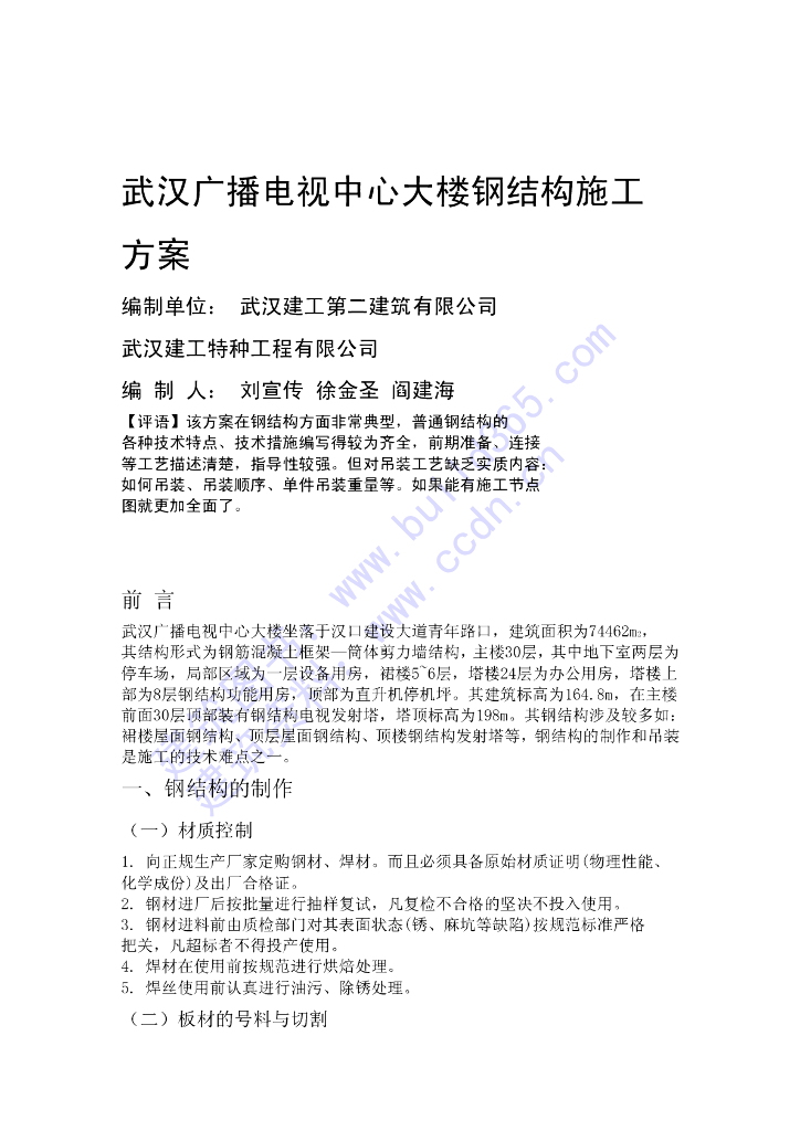 电视中心大楼钢结构施工方案