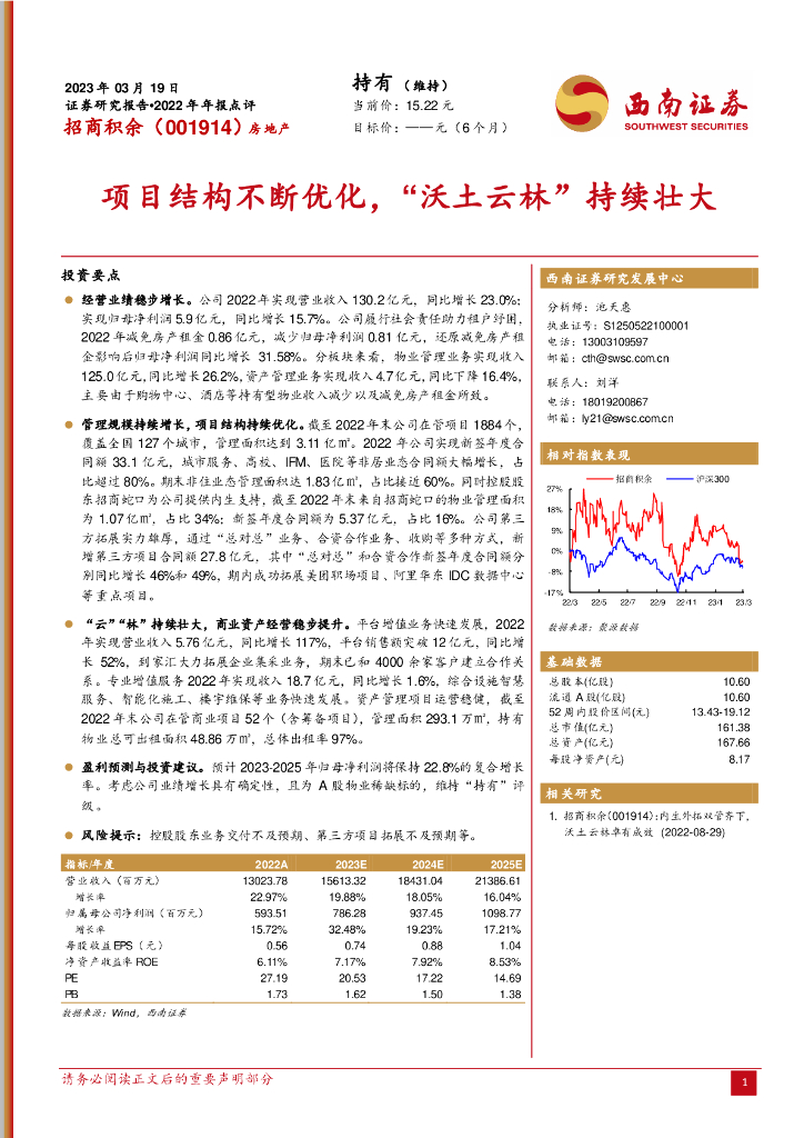 西南证券：招商积余（001914）-项目结构不断优化，“沃土云林”持续壮大