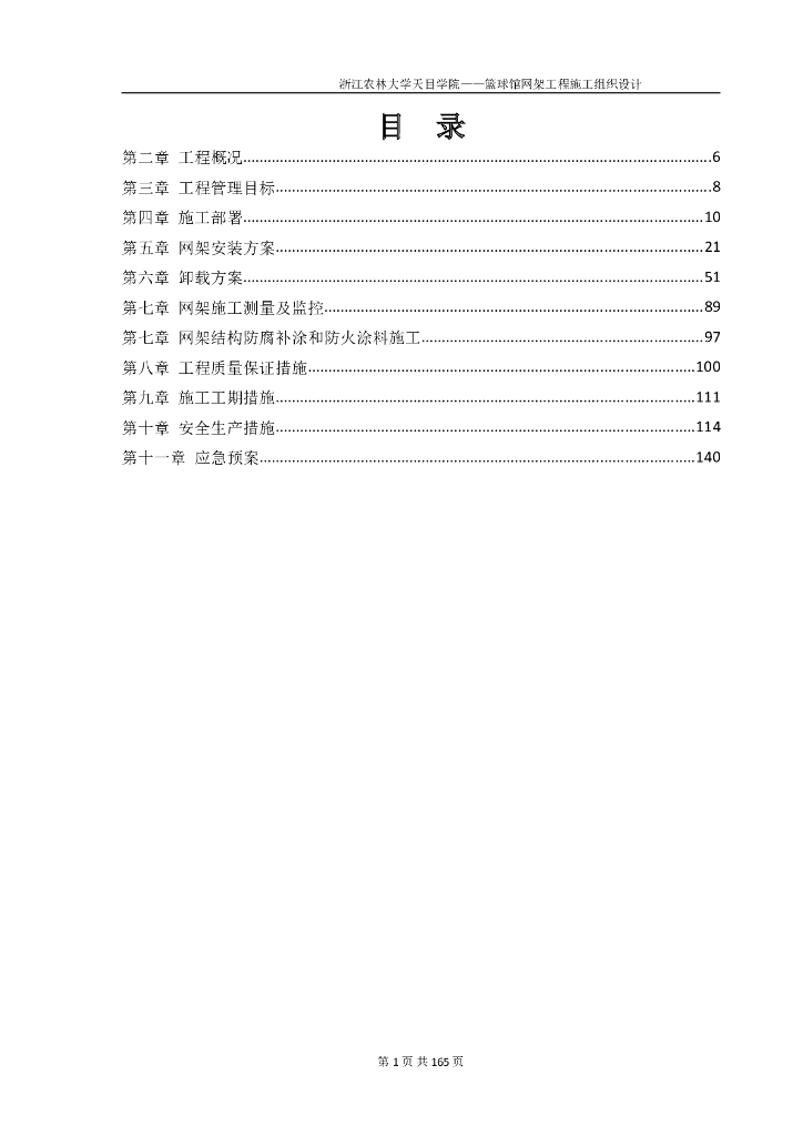 浙江农林大学天目学院篮球馆双层网架轻质屋顶施工方案