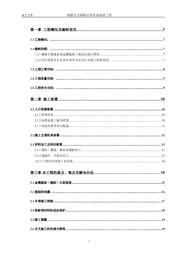 内蒙古体育场项目金属屋面工程施工方案