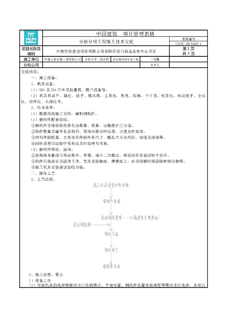 商品直营中心项目主体结构安装施工技术交底
