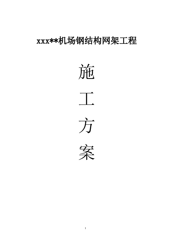 机场钢结构网架工程