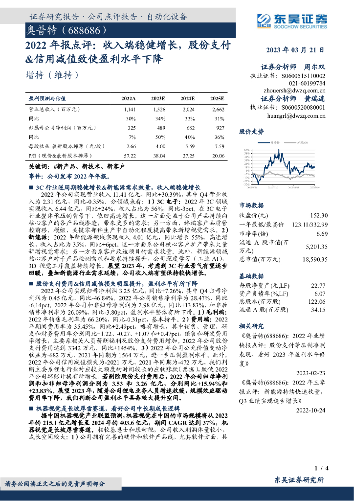 东吴证券：奥普特（688686）-2022年报点评：收入端稳健增长，股份支付&信用减值致使盈利水平下降
