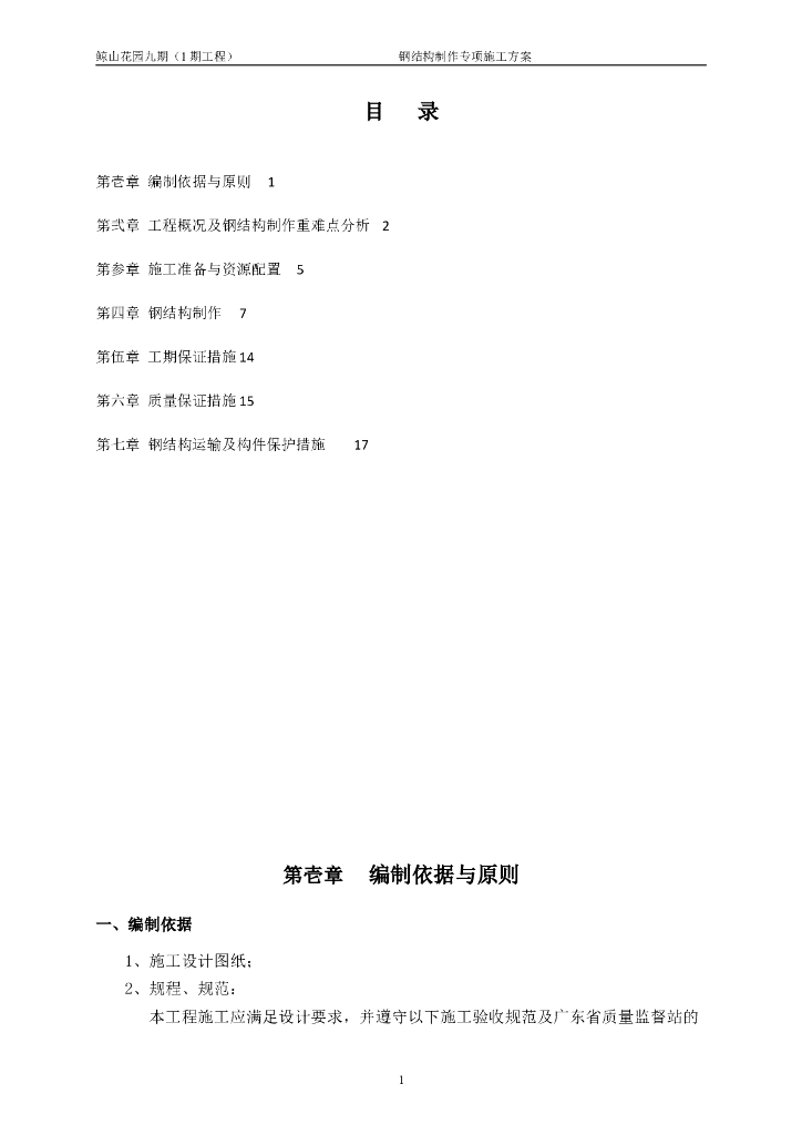 [广东]型钢结构住宅楼工程钢结构制作施工方案