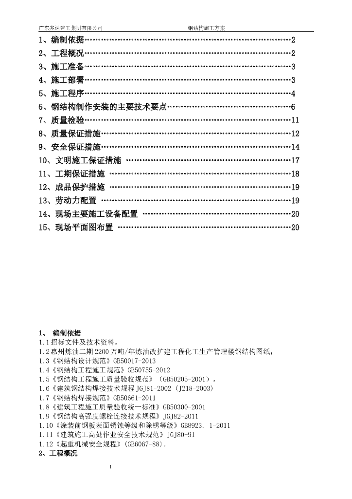 知名地产油惠州化工厂工程钢结构施工方案