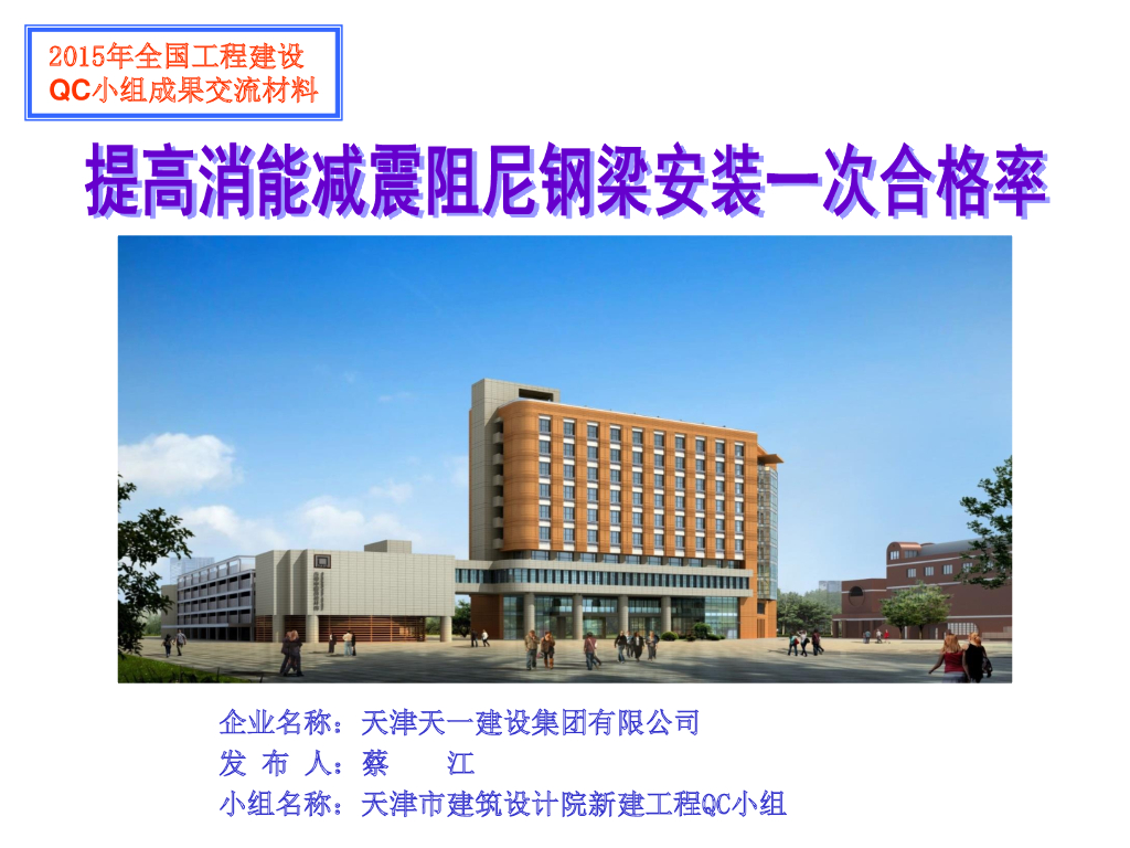 提高消能减震阻尼钢梁安装一次合格率