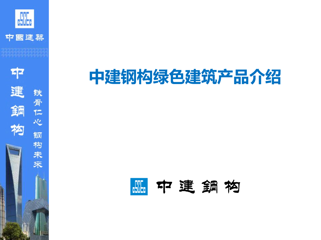 中建钢结构绿色建筑产品介绍（附图丰富）