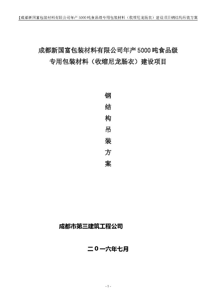 工业园区新材料产业基地工程钢结构安装施工方案