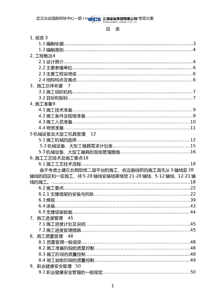 钢板气旋安装安全专项方案（含计算）