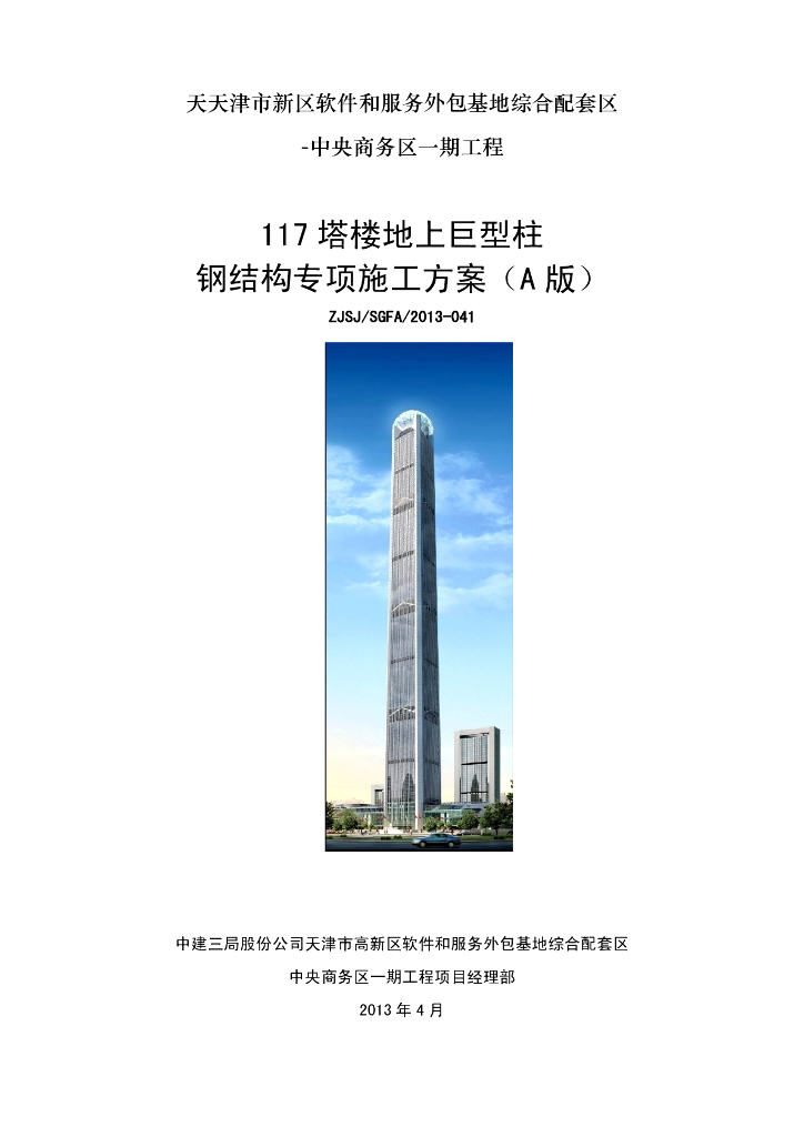 117 塔楼地上巨型柱钢结构专项施工方案