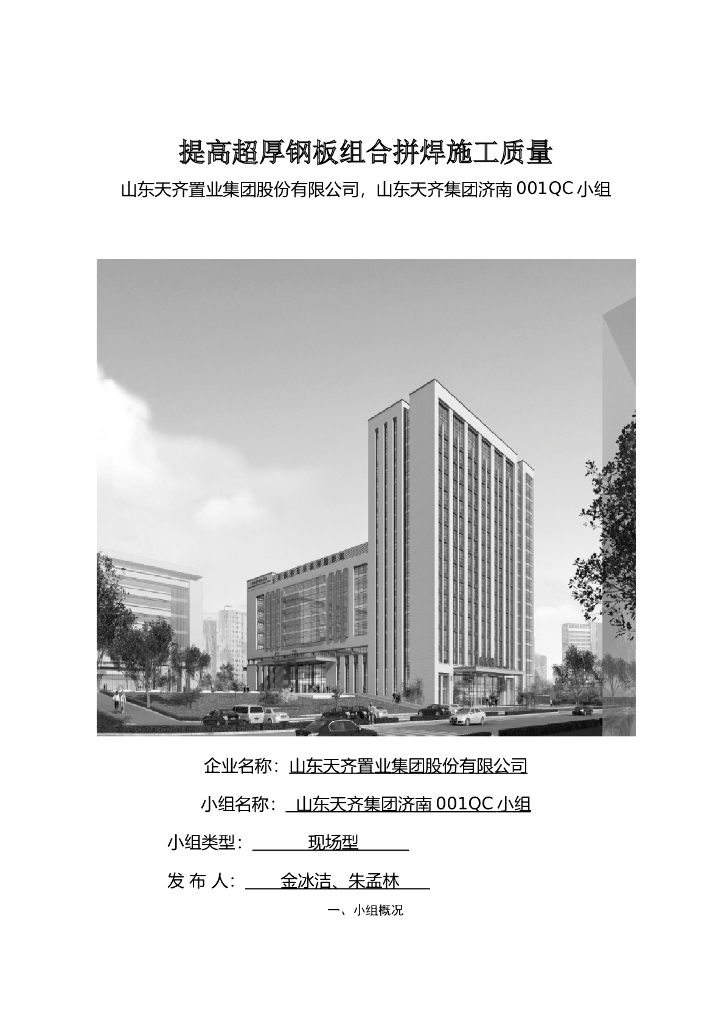 提高超厚钢板组合拼焊施工质量