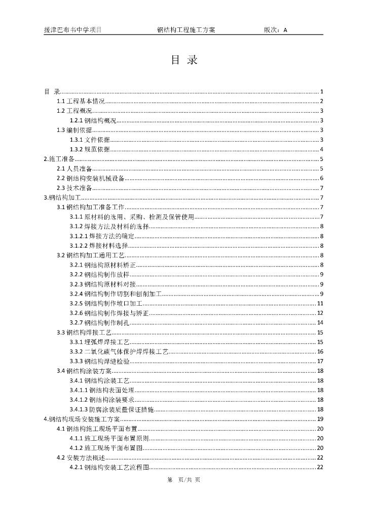 援津巴布韦中学项目钢结构工程制作及安装施工方案