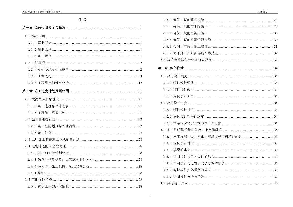 北京凤凰卫视传媒中心超大跨度空间钢结构施工方案技术标