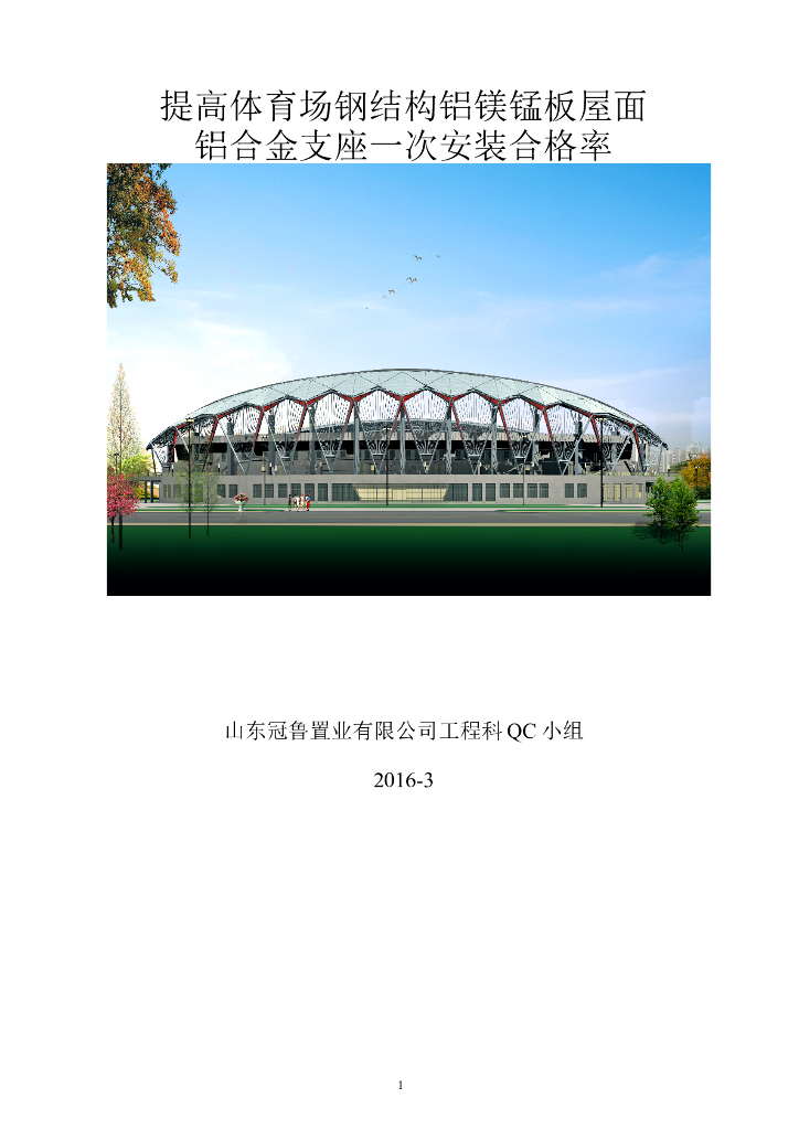 提高体育场钢结构铝镁锰板屋面铝合金支座一次安装合格率