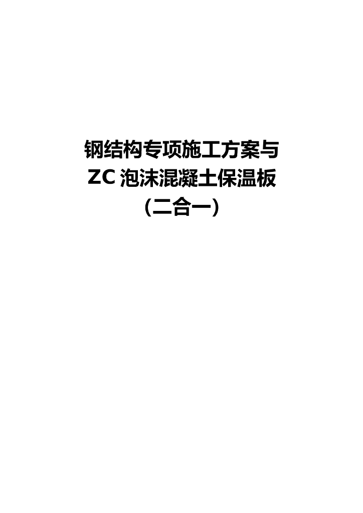 学校图文大厅装饰项目钢结构及ZC泡沫混凝土保温板施工方案