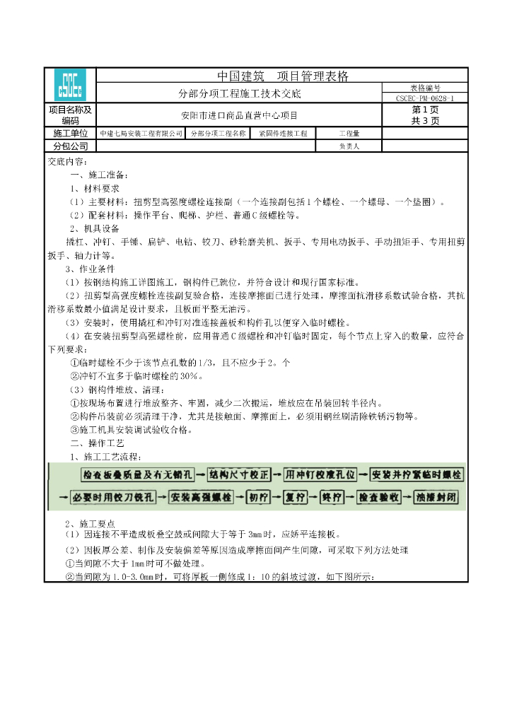 商品直营中心项目扭剪型高强度螺栓安装施工技术交底